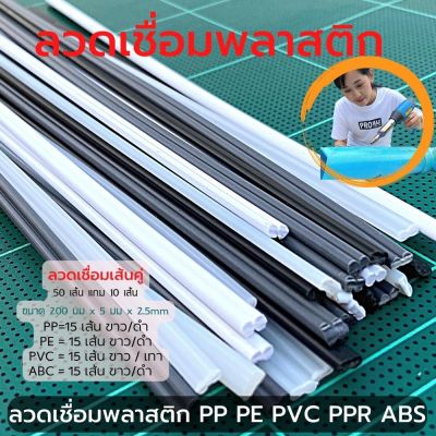 plastic welding rod 50 PCS  PVC / ABS / PP/ PE  🇹🇭 ลวดเชื่อมพลาสติก 50 เส้น  / ABS/PVC/PP/PE (หน้ากว้าง 5 มม * 200 มม)