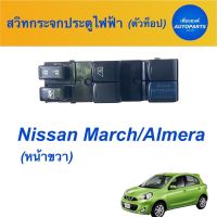 สวิทกระจกประตูไฟฟ้า (ตัวท็อป) สำหรับรถ Nissan March / Almera (หน้าขวา)  ยี่ห้อ Nissan (แท้) รหัสสินค้า 05013437