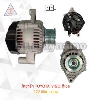 ไดชาร์จ TOYOTA VIGO ดีเซลแปลง 12V.80A.