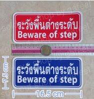 สติ๊กเกอร์คำเตือน ระวังพื้นต่างระดับ 7.5x16.5cm. beware to step พื้นต่างระดับ