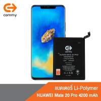 Commy แบตหัวเว่ย Mate 20 Pro (4,200 mAh) รับประกัน 1 ปี Huawei Mate 20 Pro ฟรี!เทปกาวติดแบตเตอรี่