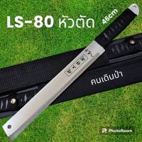 อุปกรณ์เดินป่า มีดยาว มีดสปาต้า มีดเดินป่า LS-80 หัวตัดใบเลส มีดยาว มีดสปาต้า มีดเดินป่า(46cm)