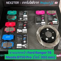 &amp;lt;ส่งฟรี มีของพร้อมส่ง&amp;gt; จานเบรกหน้า Nexzter รุ่นเซาะร่อง สำหรับรถ Ford Ranger T6 / Mazda BT50 Pro (ไซส์302mm) ใส่แทนของเดิมได้เลย