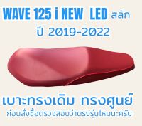 เบาะเดิมทรงศูนย์ รุ่น WAVE 125 i NEW LED ปลาวาฬสลัก สีแดง ปี 2019-2022 ทรงเดิม ทรงศูนย์ ฟองน้ำนุ่ม กันน้ำได้