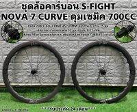 ชุดล้อคาร์บอน S-FIGHT NOVA 7 CURVE ดุมเซมิค 700CC