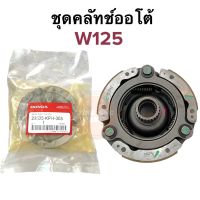 ชุดคลัทช์ออโต้ HONDA W125 เวฟ125 ชุดครัชก้อน ผ้าคลัชชุดพร้อมจาน 22535-KPH-305 ครัช3ก้อน ครัชออโต้