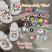 JBM -  ??✨? ตัวติดรองเท้ามีรู “ป๊อปฮิต2” ??ShoeCharm “PopHit2” ติดก่อน ฮิตกว่า ยกมาแต่ฮิตๆ