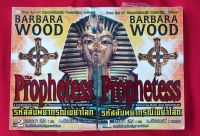 รหัสลับพยากรณ์เขย่าโลก เล่ม 1-2 
The Prophetess 
เขียน BARBARA WOOD 
แปล วรรณา เลิศ 
เรียบเรียง ก.อัศวเวศน์