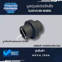 บูชดุมสเตอร์หลัง NOVA,TENA,CELA รหัสสินค้า W42303-GF6-003