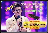 USB|Mp3 รวมเพลงไรอัล!! แชมป์100กว่ามสัย!! แฟนคลับห้ามพลาด #ไรอัล #ไมค์ปลดหนี้