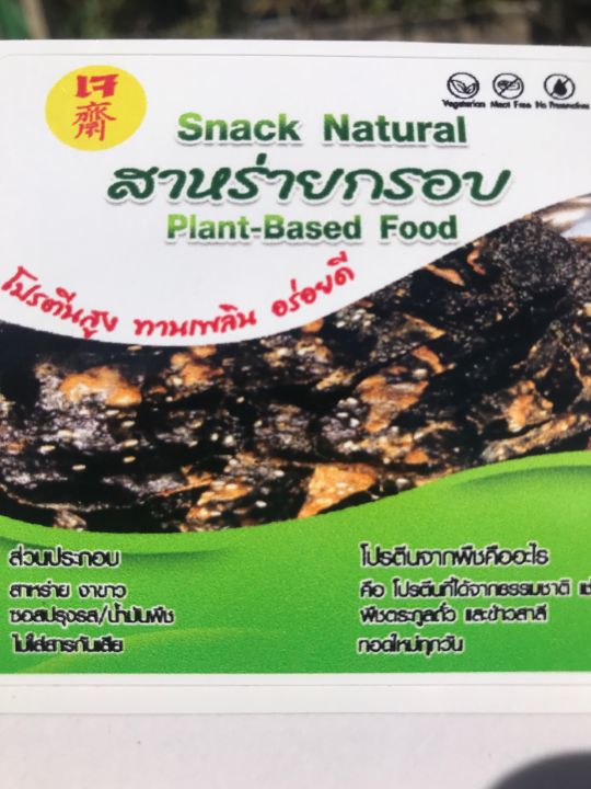 สาหร่ายทอดกรอบ-snack-natural-food