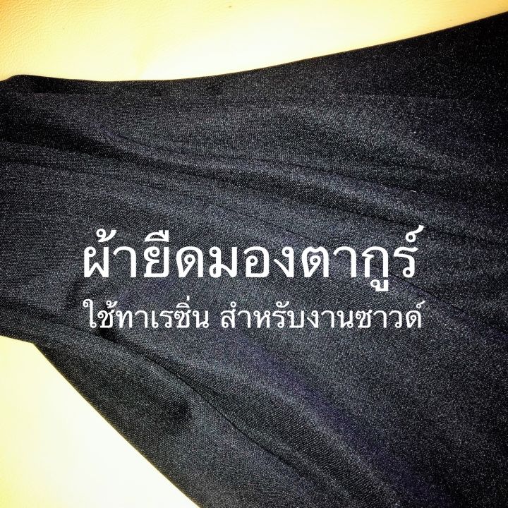 ผ้ายืดทาเรซิ่น-1-5เมตร-ผ้ายืดดึงเรซิ่ง-ผ้ายืด-ผ้ามองตากูร์-สำหรับงานแผงซาวด์