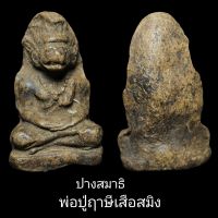 พ่อปู่ฤาษีสมิงพราย กรุวัดมหาวัน เนื้อละเอียด ขนาดเท่าพระรอดครับ