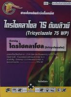 ไตรไซคลาโซล 75 wp รักษาโรคไหม้ในข้าว ใบจุด ราหลุม ขนาด 100 กรัม