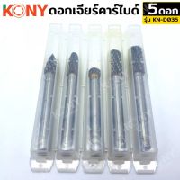 KONY ดอกเจียร์คาร์ไบด์ แกน 6MM 5ตัว/ชุด คุณภาพญี่ปุ่น KN-D035