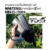 สายสะพายเครื่องตัดหญ้า
แท้ MABTENS(มาเทน)แบบ2ไหล่ NB411แท้100%