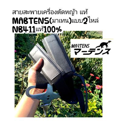 สายสะพายเครื่องตัดหญ้า แท้ MABTENS(มาเทน)แบบ2ไหล่ NB411แท้100%