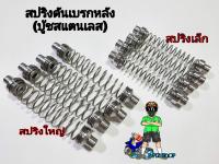 สปริงดันเบรกหลัง(บู้ชสแตนเลส)WAVEและรุ่นทั่วไป (สปริงใหญ่/สปริงเล็ก)