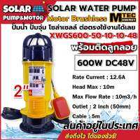 [แนะนำ] ปั๊มน้ำไดโว่ มอเตอร์บัสเลส โซล่าเซลล์ MTEC รุ่น XWGS600-50-10-10-48 Solar Water Pump 600W DC48V ท่อขนาด 2 นิ้ว