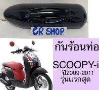 กันร้อนท่อ SCOOPY-i 2009-2011 งานเกรดดี