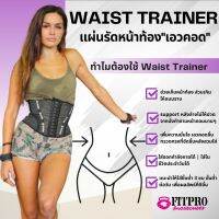 Fitpto Waist trainer 100% Natural Latex , Cotton | 9 Steel Bone |3 Row Hooks /แผ่นรัดหน้าท้อง  #เอวคอด #แบบครึ่งตัว ความยาว 20 CM