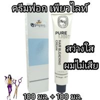 ครีมฟอกสีผม ซันปุโซะ เพียวไลท์ สว่างใส ผมไม่เสีย Sunpuso Pure Light Hair Bleach