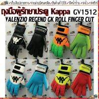 Kappa(แคปป้า)ถุงมือผู้รักษาประตู Kappa GV-1512 Valenzio Regend GK Roll Finger Cut มี 4 สี เบอร์ 8 - 11