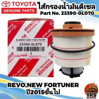 กรองน้ำมันดีเซล กรองโซล่า แท้ TOYOTA REVO โตโยต้า รีโว่ New Fortuner นิว ฟอร์จูนเนอร์ ปี 2015 ขึ้นไป แท้ 23390-0L070