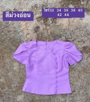 เสื้อไหมหม่อนอัดกาวทรงสวยตัดเย็บละเอียด