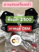 ยางแท่นเครื่องหน้า อีซูซุ ดีแม็ก 2.5-3.0 ปี2002-2010 Isuzu D-Max เกรดแท้ OEM