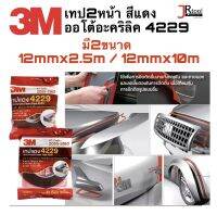 3M เทป2หน้า สีแดง ออโต้อะคริลิค 4229 ขนาด 12mmx2.5m / 12mmx10m เทปติดรถยนต์ กาว2หน้า