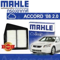 ? กรองอากาศ ACCORD 2008-2012 2.0 Honda GEN-8 CP CS R20A 17220R60U00 [LX5138] ฮอนด้า แอคคอร์ด