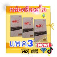 psi s2x กล่องดาวเทียม PSI S2X HD รุ่นใหม่ล่าสุด แพค3กล่อง