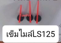 เข็มไมล์Ls125 ตรงรุ่นพร้อมใช้งานไม่ต้องดัดแปลงสินค้าคุณภาพดีมากจัดส่งเร็ว290.-