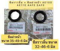 ซีล ซีลราวลิ้น+ซีลข้อเหวี่ยงหน้า Toyota AE101 4AFE AL50 AT190  NOK OEM ทดแทน