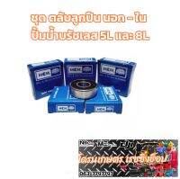 ชุด ตลับลูกปืน ปั้มบรัชเลส โดรนเกษตร ขนาด5ลิตร และ 8ลิตร 1ชุดมี2ตลับ นอก-ใน