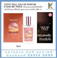 Cathy Doll Eau De Parfum เคที่ดอลล์ น้ำหอม กลิ่น Give Me Twice 30 ml