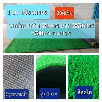 หญ้าเทียมขนาด1CM สีเขียวมรกต  หญ้าเทียมตกแต่งบ้าน หญ้าเทียมตกแต่งสวน หญ้าเทียมปูพื้น ราคาโรงงาน เกรดAAA  ราคาคือต่อตารางเมตร