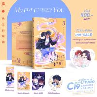 My five elements are short of you เล่ม 3