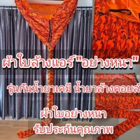 ผ้าใบล้างแอร์ ผ้าล้างแอร์ ** รุ่นกันน้ำยาเคมี น้ำยาล้างคอยล์ ** ขนาด 2x3 เมตร ราคาถูก