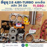 ยกเซ็ต ชุดยกเครื่อง อีซูซุ 2.8 4JB1 Turbo สลัก 34 มิล