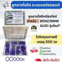 ชุดยาง โอริง BENZ/BMW/AUDI (รุ่นใหม่) ตั้งแต่ปี 2003 ขึ้นมา อย่างดี ยางสีเขียว (โอริงกล่อง New Benz/Bmw/Audi) จำนวน 200 เส้น Oring O-ring ลูกยางโอริง ท่อแอร์ ครบไซส์ เบนซ์ บีเอ็มดับบิว ออดี้ ลูกยางโอริงแอร์ โอริงแอร์ แอร์รถยนต์