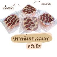 บราวนี่เรดเวลเวทครีมชีส สั่ง4ชิ้น ขึ้นไป