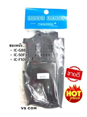 ซองหนัง วิทยุสื่อสาร IC-50FX , IC-G88 , IC-F1000T&nbsp;ช่วยป้องกันรอย การแตกหัก จากการตกกระแทก กันฝุ่น ละอองน้ำได้เป็นอย่างดี