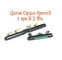 ปุ่มกด Reno3 Oppo ปุ่มกดข้าง เปิดปิด ปุ่มเพิ่มลดเสียง จัดส่งเร็ว มีประกัน เก็บเงินปลายทาง