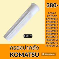 กรองปากถังน้ำมัน โคมัตสุ Komatsu pc20-7 pc20-7e PC 27 mr- 1 pc30 mr-1 PC 35 mr-1 pc40 mr-1 pc45 mr-1 pc50 mr-1 pc50uu-2 pc50uu-2e PC 78 uu-2 PC 78uu-2e กรองดีเซล/โซล่า กรองน้ำมัน อะไหล่-ชุดซ่อม อะไหล่รถขุด อะไหล่รถแม็คโคร