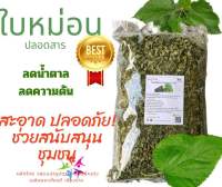 ใบหม่อนแห้ง ขนาด 1 ก.ก. (Mulberry) ผักสมุนไพรไทร ออแกนิค พร้อมส่ง (Suan Khrua Thai)