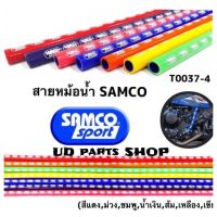 สายหม้อน้ำ Samco Sport ขนาดความยาว 1 เมตร อย่างดี สำหรับใส่สายหม้อน้ำทุกรุ่น#สายหม้อน้ำสี #สายอย่างดี