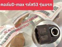 คอลฺ์ย53 หัวฉีดd-max รหัส 53รุ่นแรก รหัสเครื่องยนต์ 4JK1 4JJ1 คอล์ยหัวฉีดดีแม็กเครื่องยนต์ 2500/3000สินค้าจำนวน 1 ตัว ส่งด่วนทุกวัน