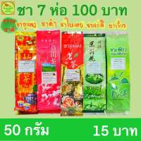 ชากลิ่นหอมธรรมชาติ รสชาติกลมกล่อม ซองละ 15 บาท 50 กรัม ชามะลิ ชาเขียว ชาอู่หลง ชาดำ ชาใบเตย